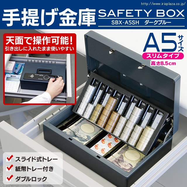 手提げ金庫 SBX-A5SH ダークブルー H558240│アイリスプラザ│アイリスオーヤマ公式通販サイト