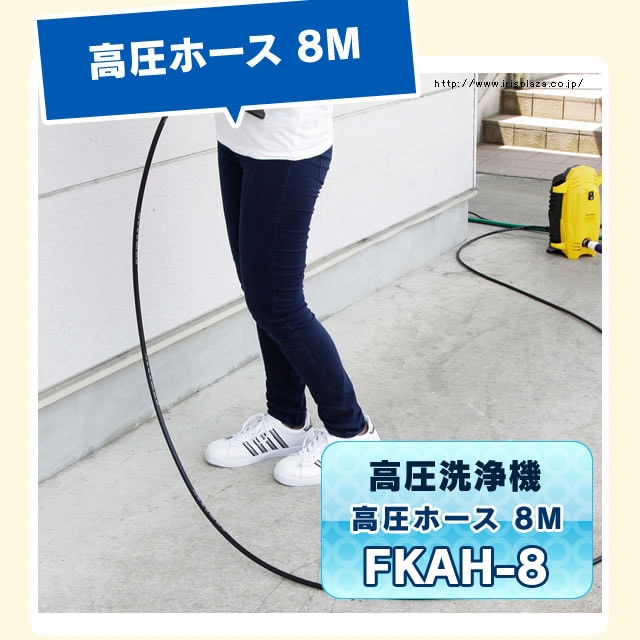 高圧ホース 8m FKAH-8