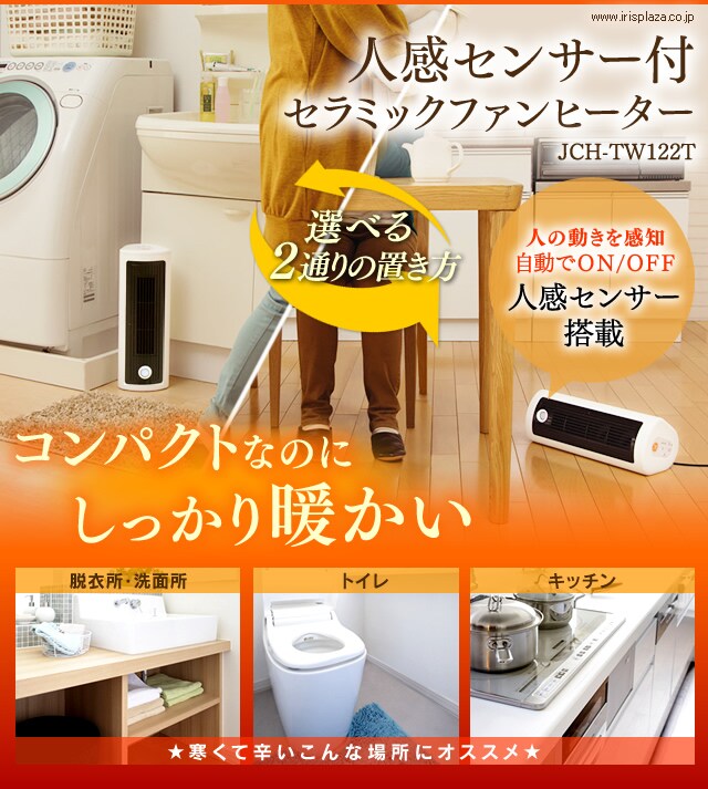 人感センサー付きセラミックヒーターダイニング JCH-TW122T H561842│アイリスプラザ│アイリスオーヤマ公式通販サイト