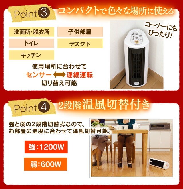 セラミックヒーター 人感センサー JCH-TW122T-W ホワイト H561842