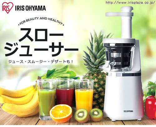 スロージューサー ISJ-56-W ホワイト H561950│アイリスオーヤマ公式  