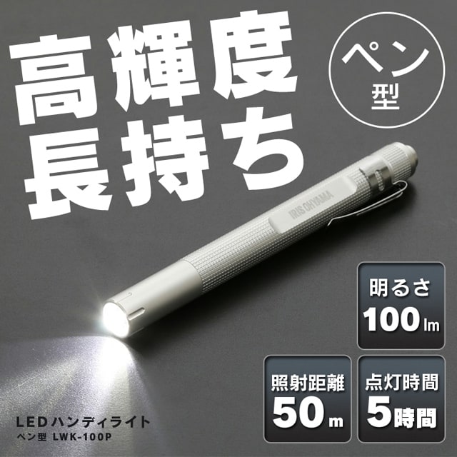 LEDハンディライト 100lm ペン型 LWK-100P H567618│アイリスプラザ
