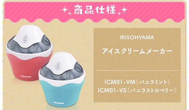 アイスクリームメーカー ICM01 バニラミント H568024FA│アイリスプラザ│アイリスオーヤマ公式通販サイト