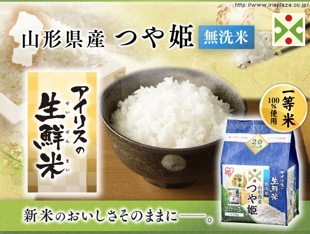 ラクラク定期便】【4個セット】アイリスの生鮮米 無洗米 山形県産つや姫 1.5kg【同梱不可】【プラザマーケット】 1901676R│アイリスプラザ│ アイリスオーヤマ公式通販サイト