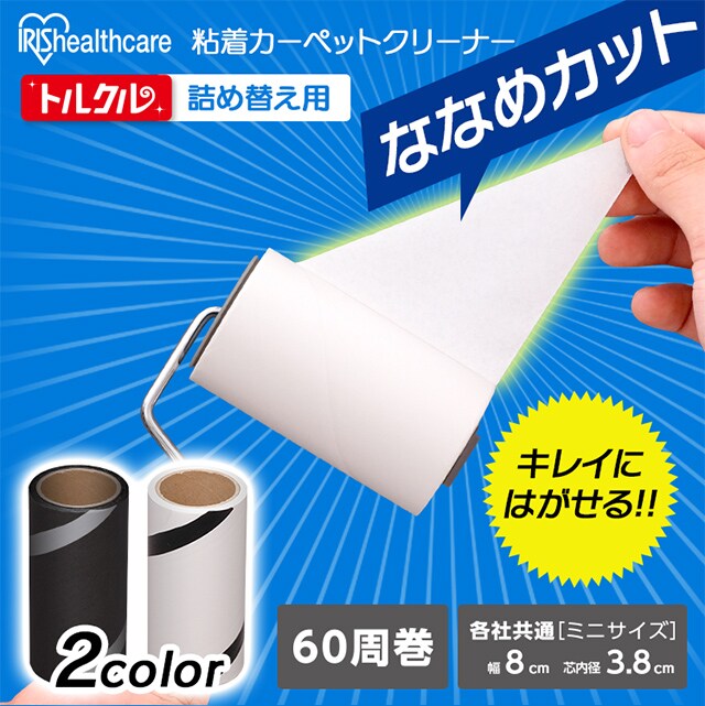 トルクル カーペットクリーナースペアテープミニ2巻入り ななめカット CCNS-2MN ホワイト ブラック  H572601F│アイリスプラザ│アイリスオーヤマ公式通販サイト