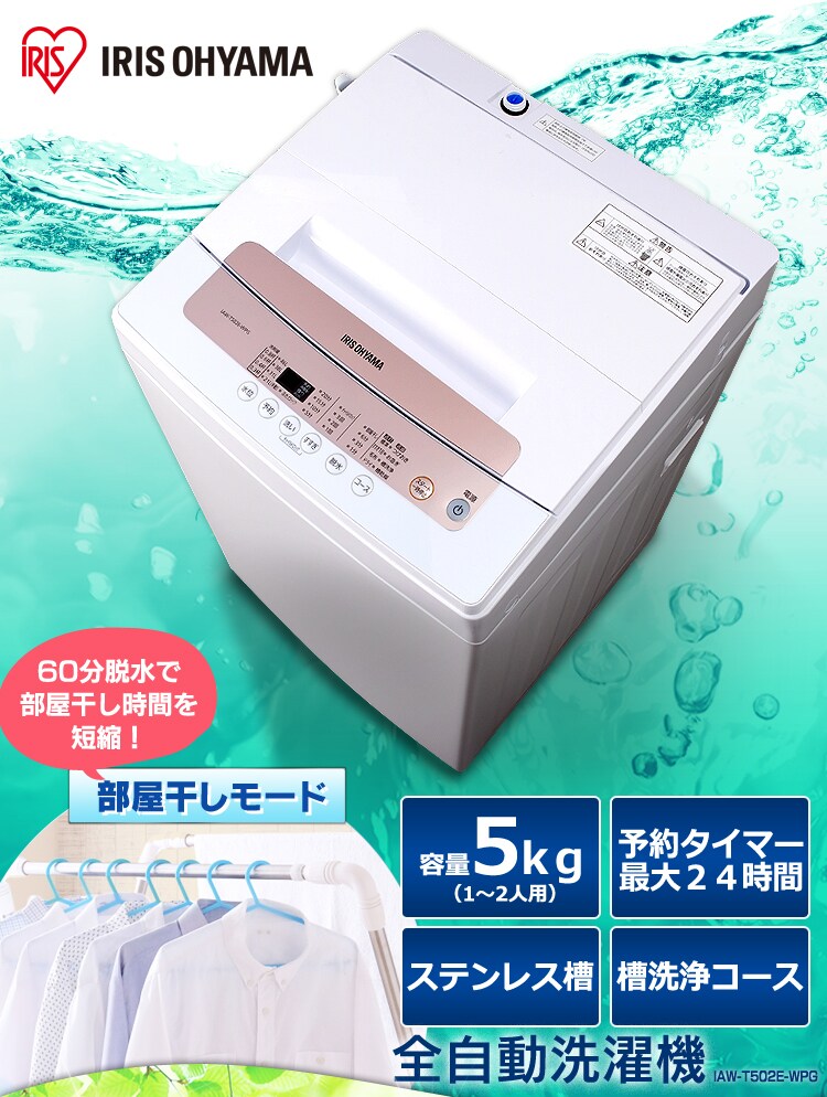 全自動洗濯機 5.0kg IAW-T502E-WPG H572920F│アイリスプラザ