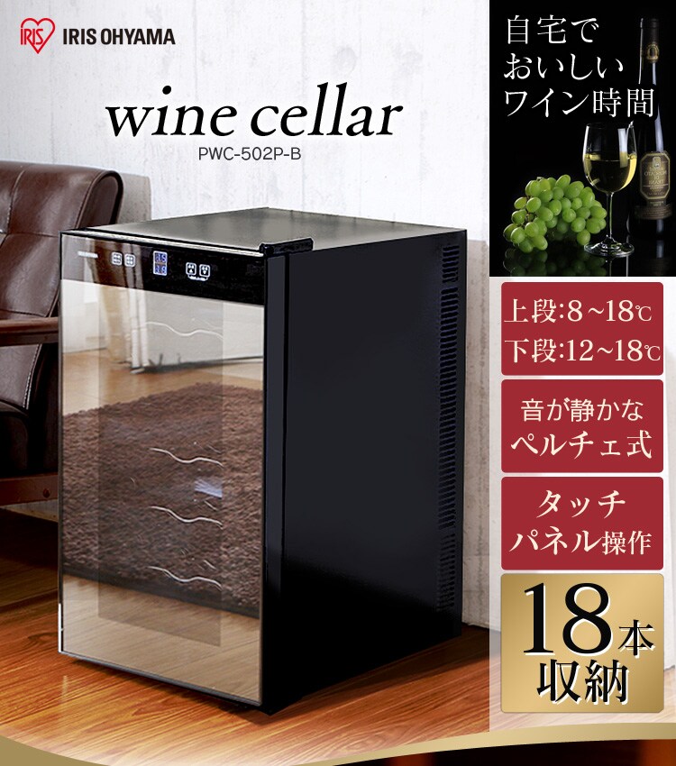 ワインセラー 18本 50L ペルチェ式 タッチパネル PWC-502P-B ブラック 