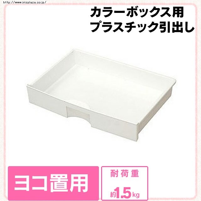 縦置き用 カラーボックス Cbボックス 用プラスチック引出し 縦置き用 Cxh 38p K2577f アイリスプラザ アイリスオーヤマ公式通販サイト