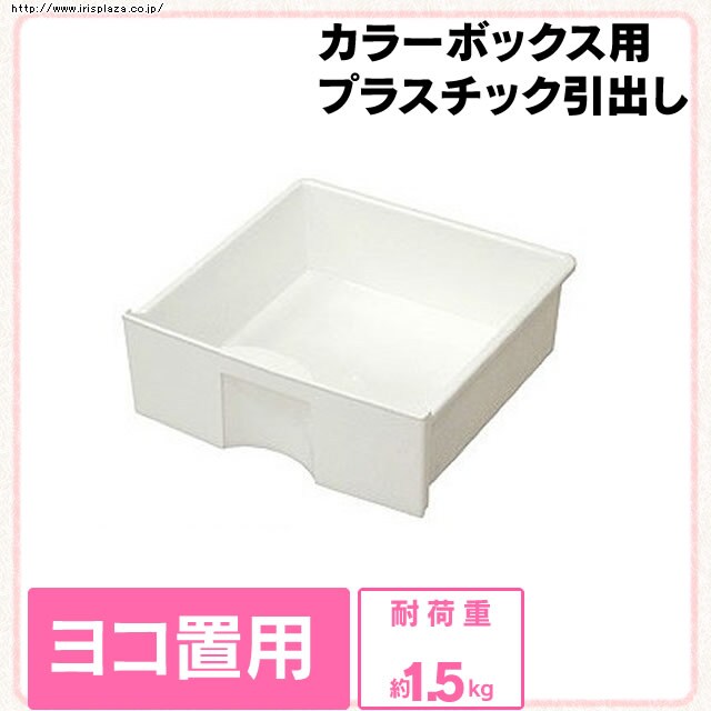 カラーボックス Cbボックス 用プラスチック引出し 横置き用 Cxh 27p K2579f アイリスプラザ アイリスオーヤマ公式通販サイト カラーボックス Cbボックス 用プラスチック引出し 横置き用 Cxh 27p K2579f アイリスプラザ アイリスオーヤマ公式通販サイト