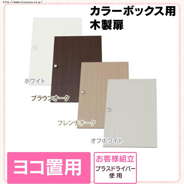 カラーボックス Cbボックス 用木製扉 横置き用 Cxd 27w 全6色 K2586f アイリスプラザ アイリスオーヤマ公式通販サイト