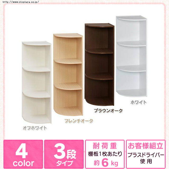 カラーボックス Cbボックス 3段 コーナータイプ Cx 3c 全6色 Kf アイリスプラザ アイリスオーヤマ公式通販サイト カラーボックス Cbボックス 3段 コーナータイプ Cx 3c 全6色 Kf アイリスプラザ アイリスオーヤマ公式通販サイト