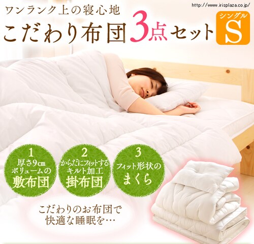 こだわり布団3点セット シングル FK3-S K530722
