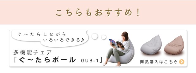 ぐ～たらチェア GUC-1 全2色 K572651F│アイリスプラザ│アイリスオーヤマ公式通販サイト