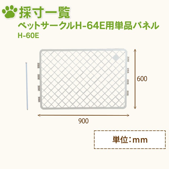 ペットサークルh 64e用単品パネル ドア無し H 60e ベージュ P アイリスプラザ アイリスオーヤマ公式通販サイト