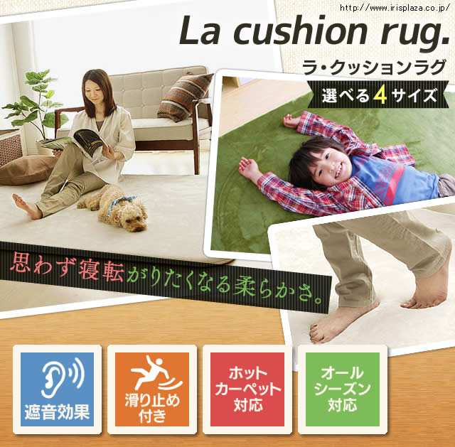 ラ クッションラグ 130 190cm Mcr 1319 Kf アイリスプラザ アイリスオーヤマ公式通販サイト