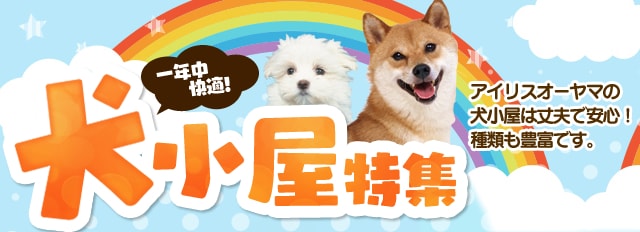 一年中快適 犬小屋特集 アイリスプラザ アイリスオーヤマ公式通販サイト