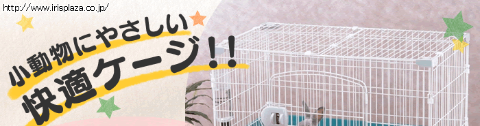 小動物に優しい快適ケージ