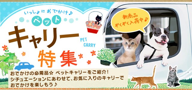 ペットキャリー特集｜アイリスプラザ│アイリスオーヤマ公式通販サイト