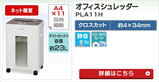 17411 シュレッダー IRIS OHYAMA PLA11H 23L 17411 シュレッダー