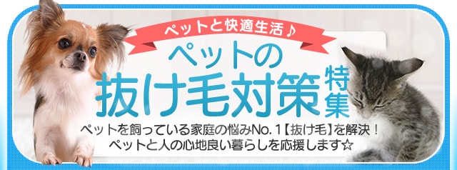 ペットの抜け毛対策特集 アイリスプラザ アイリスオーヤマ公式通販サイト