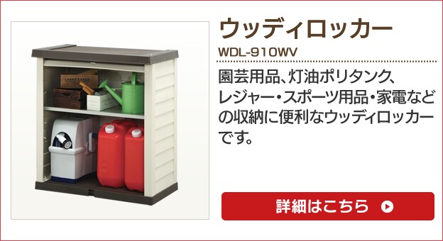 物置特集 小型もおしゃれも豊富なラインナップ アイリスプラザ アイリスオーヤマ公式通販サイト