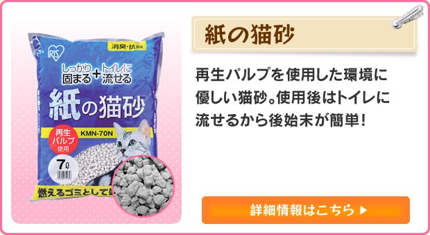 猫用品の必須アイテム！猫砂（ネコ砂）特集｜アイリスプラザ│アイリスオーヤマ公式通販サイト