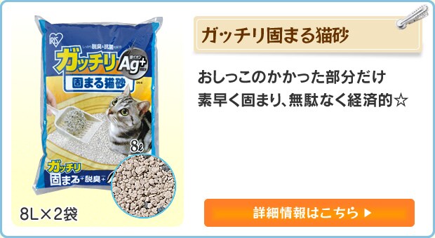 猫用品の必須アイテム！猫砂（ネコ砂）特集｜アイリスプラザ│アイリスオーヤマ公式通販サイト