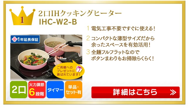 IHクッキングヒーター特集|アイリスプラザ│アイリスオーヤマ公式通販