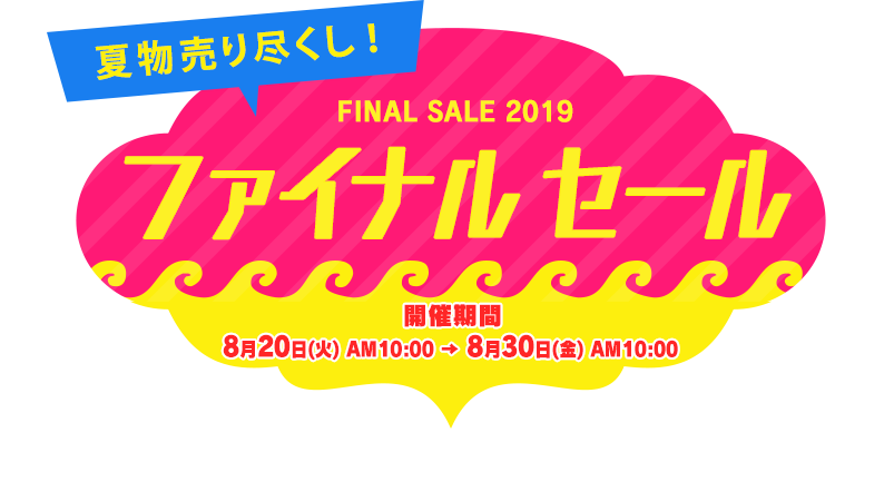 夏物早得キャンペーン