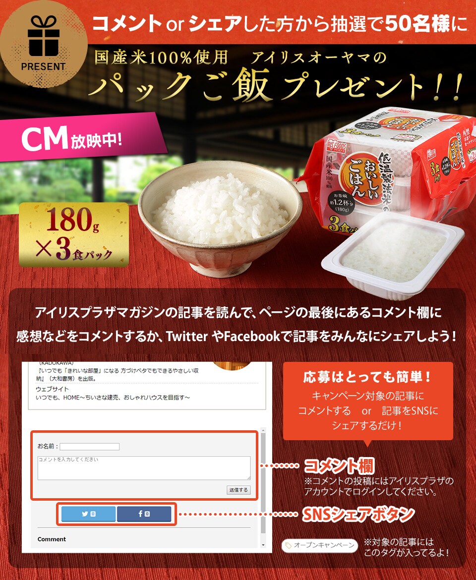 コメントorシェアした方から抽選で、パックご飯をゲット!
