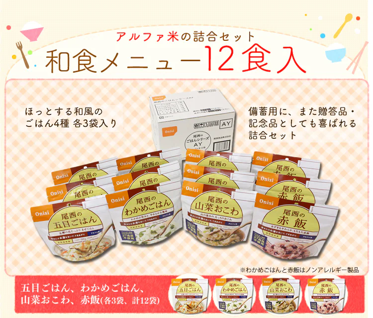 【12食セット】 アルファ米 尾西食品 和食メニュー 4種類×各3食(五目ごはん・わかめごはん・山菜おこわ・赤飯) AY 4