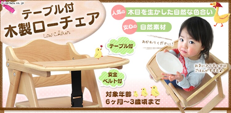 テーブル付き 木製ベビーチェア