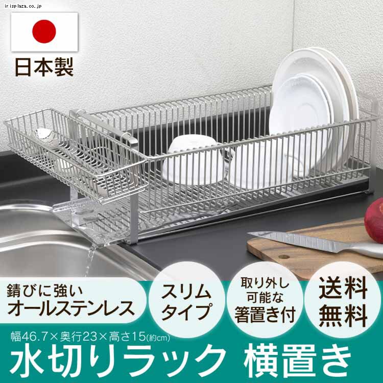 下村企販 水切りラック スリム 横置き(箸置き付)35729【プラザセレクト】 7044576│アイリスプラザ│アイリスオーヤマ公式通販サイト