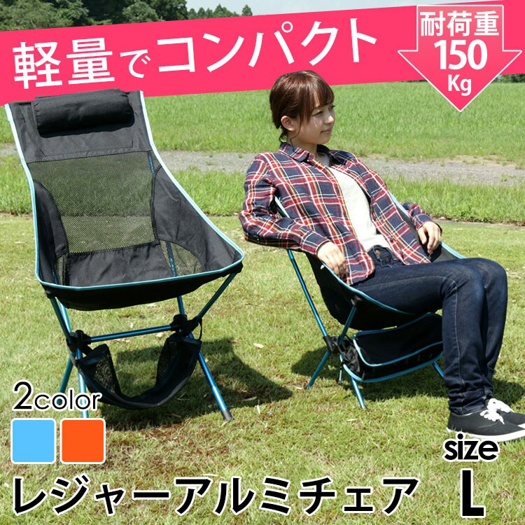 アルミアウトドアチェア L ライトブルー 0