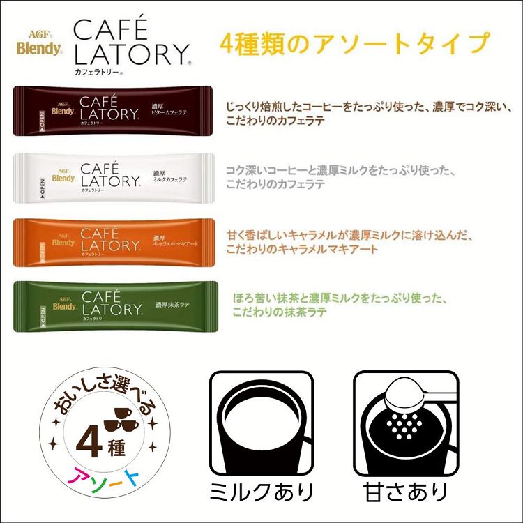 AGF 「ブレンディカフェラトリー」スティック アソート20本（スティックコーヒー）（アソート）（プチギフト）（つめあわせ）  【プラザセレクト】【プラザマーケット】 7184597│アイリスプラザ│アイリスオーヤマ公式通販サイト