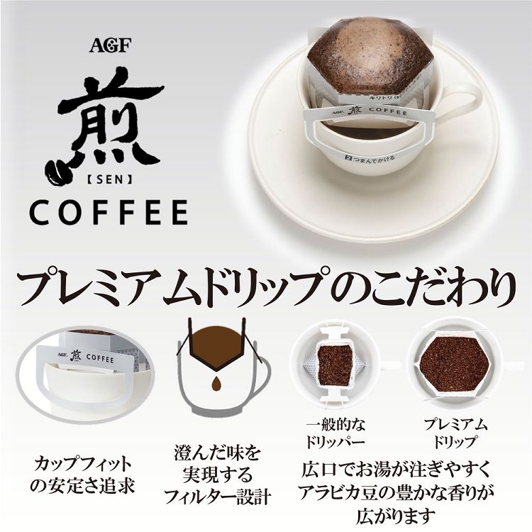 AGF 「煎」 レギュラー・コーヒー プレミアムドリップ 濃厚 深いコク 20袋（ドリップコーヒー）（コーヒー 粉）  【プラザセレクト】【プラザマーケット】 7184603│アイリスプラザ│アイリスオーヤマ公式通販サイト