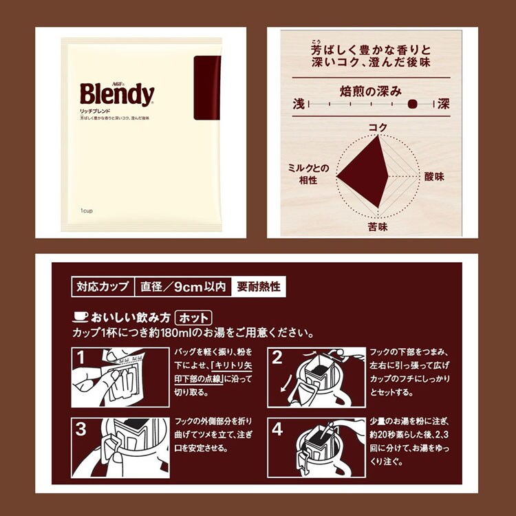 AGF 「ブレンディ R」 レギュラー・コーヒー ドリップパック リッチ・ブレンド100袋（個包装）（ドリップコーヒー）  【プラザセレクト】【プラザマーケット】 7188104│アイリスプラザ│アイリスオーヤマ公式通販サイト