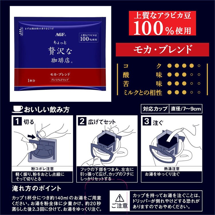 AGF 「ちょっと贅沢な珈琲店 R」 レギュラー・コーヒー プレミアムドリップ モカ・ブレンド14袋（ドリップコーヒー）（個包装）  【プラザセレクト】【プラザマーケット】 7188127│アイリスプラザ│アイリスオーヤマ公式通販サイト