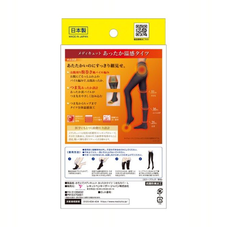 おそとでメディキュットあったかタイツつま先カバー L ブラック 【プラザセレクト】