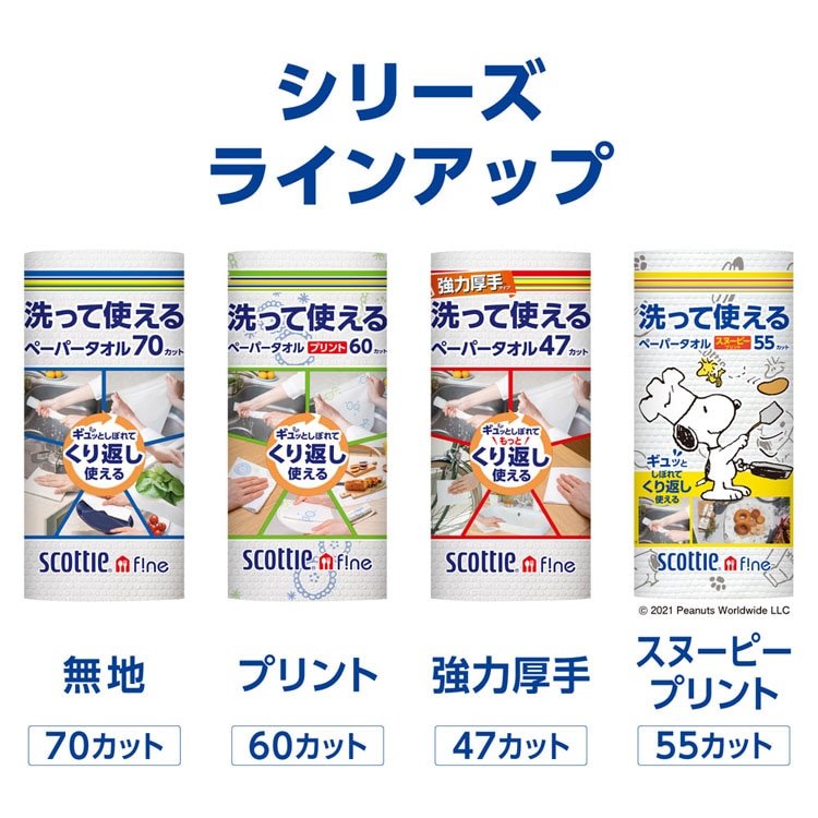 ファイン洗って使えるペーパータオルキッチンペーパーウェットタオルふきん無地食器拭き台拭き日本製紙クレシアスコッティファイン洗って使えるペーパータオル70カット1ロールスコッティ