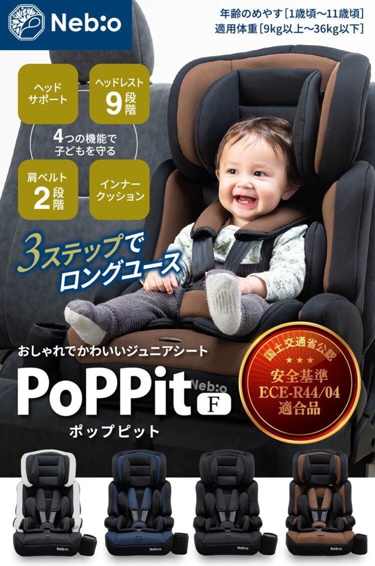 チャイルドジュニアシートNebio1歳~11歳洗える取付簡単軽量3WAYポップピットF中塚小児車工業所