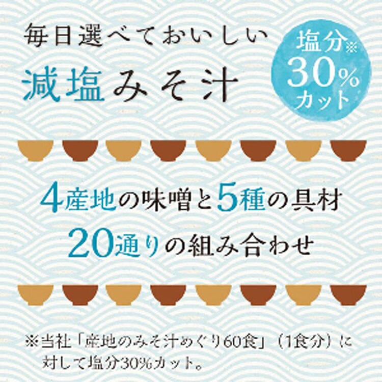 ひかり味噌 産地のみそ汁めぐり減塩40食 【プラザセレクト】【プラザマーケット】 7212678│アイリスプラザ│アイリスオーヤマ公式通販サイト