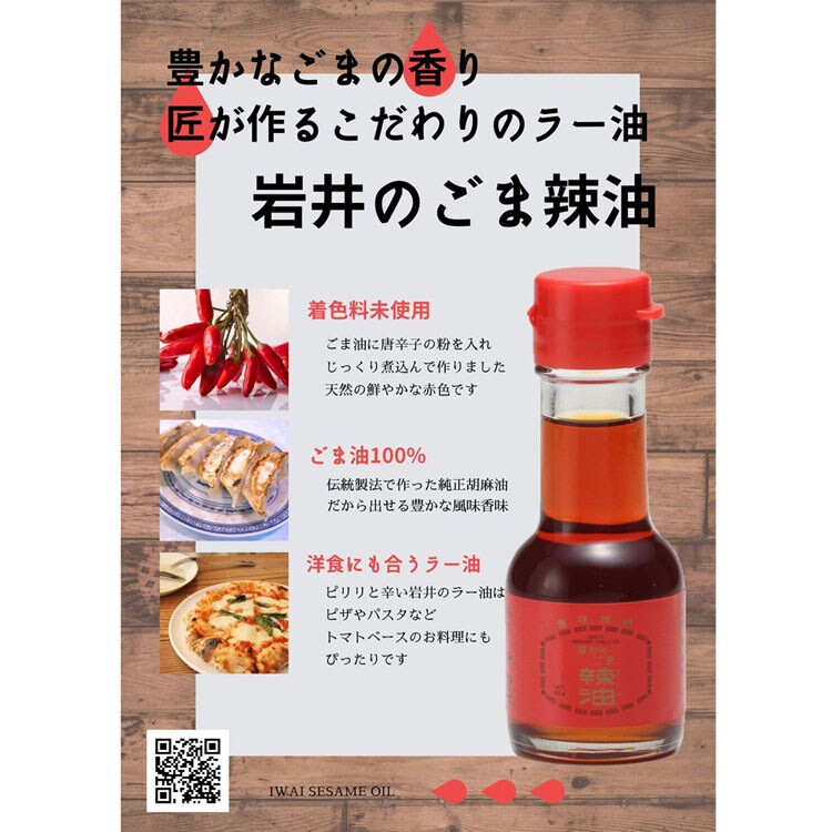 ごま油おうちごはん地産地消胡麻油辣油胡麻辣油純正横浜辛いラー油岩井のごま辣油55g岩井の胡麻油 