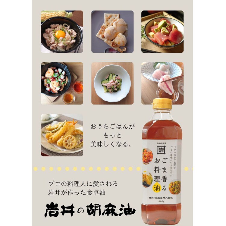 ごま油おうちごはん地産地消胡麻油横浜調合お料理油圧搾ブレンド揚げ物ごま香るお料理油600g岩井の胡麻油 