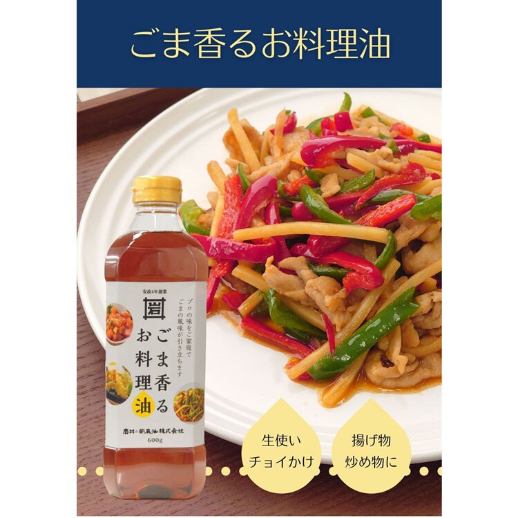 ごま油おうちごはん地産地消胡麻油横浜調合お料理油圧搾ブレンド揚げ物ごま香るお料理油600g岩井の胡麻油 