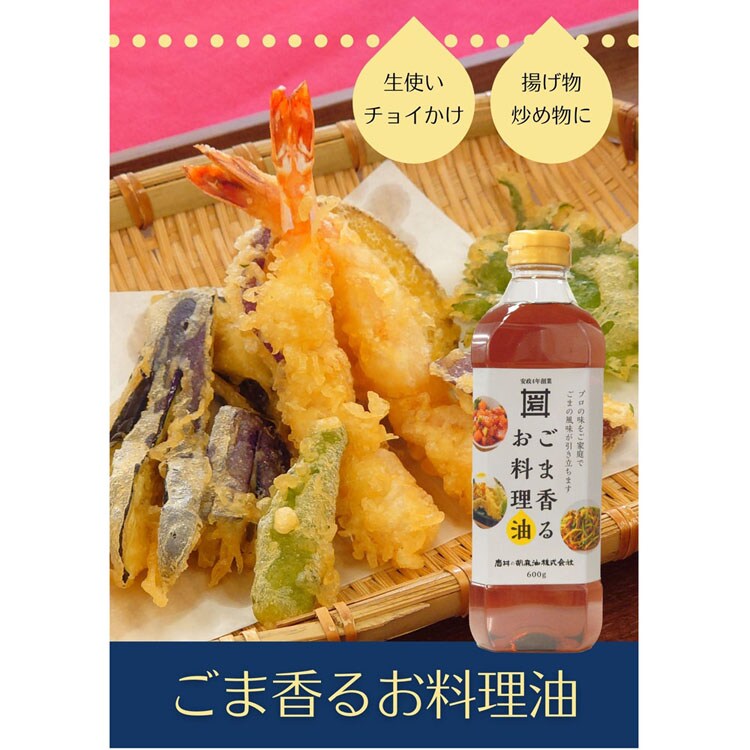 ごま油おうちごはん地産地消胡麻油横浜調合お料理油圧搾ブレンド揚げ物ごま香るお料理油600g岩井の胡麻油 
