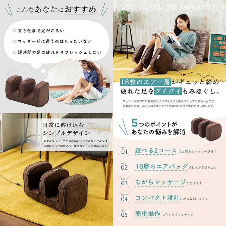 MEDILABO エアフットマッサージャー モミリラ YFE-6700-BR ブラウン