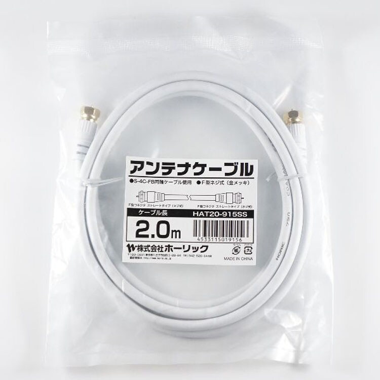 4K8K対応地デジBSffコード同軸ケーブルテレビ接続ケーブルS-4C-FBアンテナケーブル2m両側ネジ式コネクタ白ホーリック 