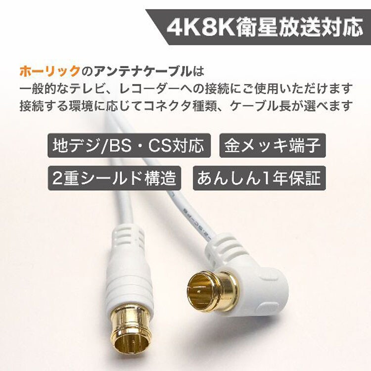 4K8K対応地デジBSflコード同軸ケーブルテレビ接続ケーブルS-2.5C-FB極細アンテナケーブル1mL字差込式／差込式コネクタ白ホーリック 