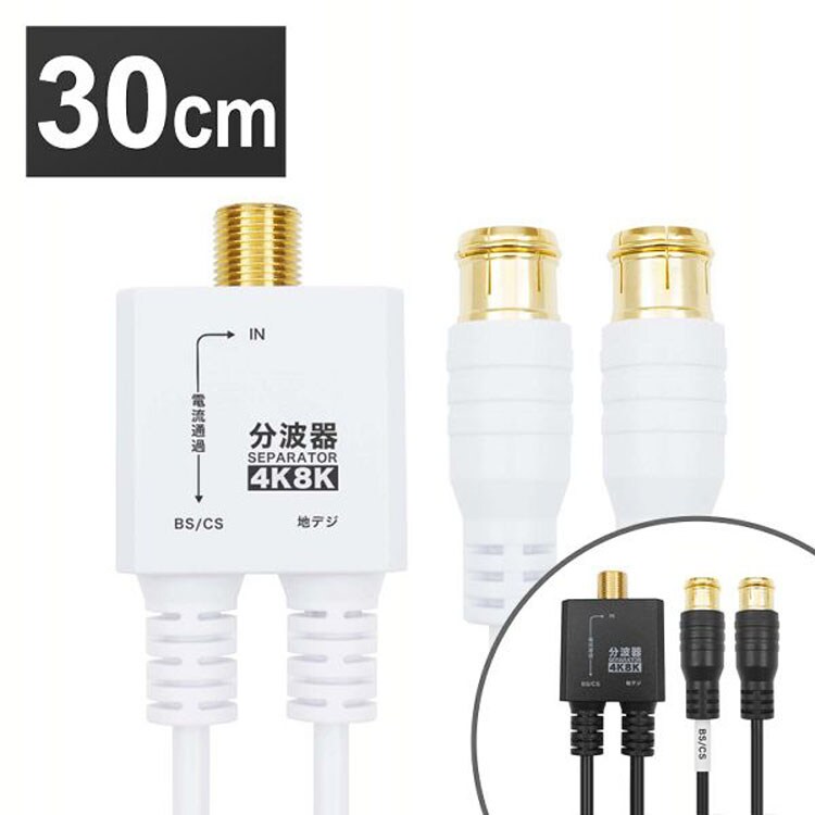 4K8K対応地デジBSCSテレビ金メッキテレビ接続分波器ケーブル一体型分波器アンテナ分波器極細ケーブル一体型30cm差込式コネクタホーリック